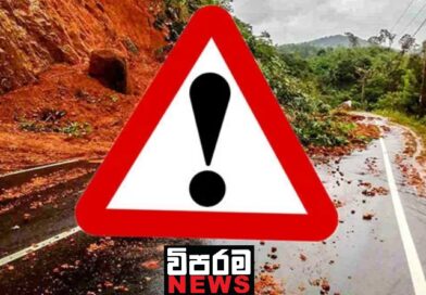 ප්‍රදේශ කිහිපයකට නායයාම් අනතුරු ඇඟවීම් නිකුත් කෙරේ