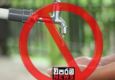 කොළඹ ප්රදේශ කිහිපයකට ජල සැපයුම අත්හිටුවයි කොළඹ ප්රදේශ කිහිපයකට ජල සැපයුම අත්හිටුවයි