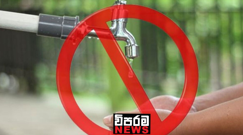 කොළඹ ප්රදේශ කිහිපයකට ජල සැපයුම අත්හිටුවයි කොළඹ ප්රදේශ කිහිපයකට ජල සැපයුම අත්හිටුවයි