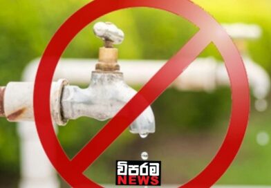 ඇඹිලිපිටියේ ප්රදේශ කිහිපයකට පැය 13ක ජල කප්පාදුවක් ඇඹිලිපිටියේ ප්රදේශ කිහිපයකට පැය 13ක ජල කප්පාදුවක්