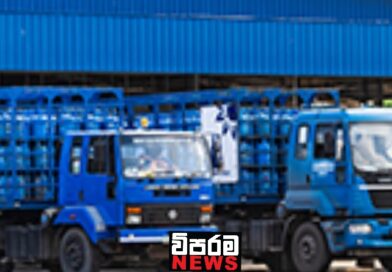 ලිට්‍රෝ ගෑස් සැපයුම අඛණ්ඩ ක්‍රියාත්මකයි