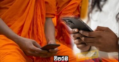 කාන්තාවකට දුරකථනයෙන් අසභ්‍ය දර්ශන යැවූ හිම්නමකට වෙච්ච දේ