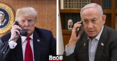 ට්‍රම්ප් හා නෙතන්යාහු අතර දුරකථන සංවාදයක්