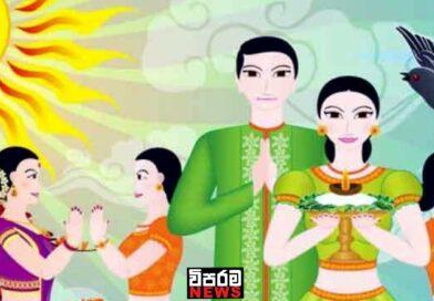 සිංහල හා දෙමළ අලුත් අවුරුද්ද අද උදාවේ