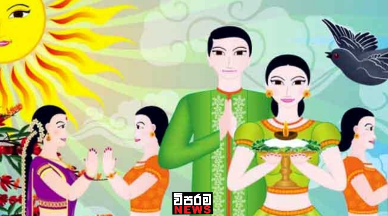 සිංහල හා දෙමළ අලුත් අවුරුද්ද අද උදාවේ