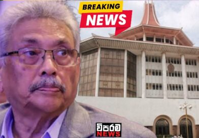 ගෝඨාභයගේ පෙත්සමේ වැඩිදුර කරුණු සලකා බැලීම කල් යයි – Update ගෝඨාභයගේ පෙත්සමේ වැඩිදුර කරුණු සලකා බැලීම කල් යයි – Update
