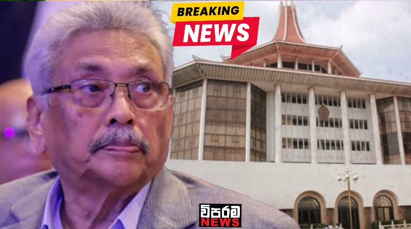 ගෝඨාභයගේ පෙත්සමේ වැඩිදුර කරුණු සලකා බැලීම කල් යයි – Update ගෝඨාභයගේ පෙත්සමේ වැඩිදුර කරුණු සලකා බැලීම කල් යයි – Update