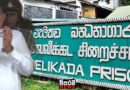 බන්ධනාගාරයේ කාර්යාල පිරිසුදු කරන වැඩේට සරණ වූ හිටපු ඇමැති