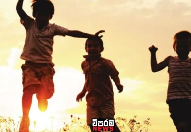 පාසල් නිවාඩුවේ දරුවන්ට අනතුරු ඇගවීමක්