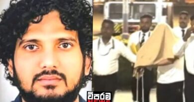 ශිරාන් බාසික්ට අයත් ව්දේශ දේපළ ගැනත් අනාවරණයක්