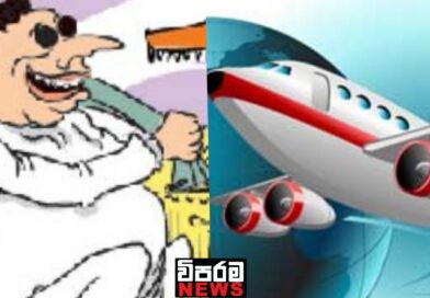 2016 සිට 2024 දක්වා මන්ත්රීවරුන් රට යන්න කෝටි 20ක් ව්යදම් කරලා 2016 සිට 2024 දක්වා මන්ත්රීවරුන් රට යන්න කෝටි 20ක් ව්යදම් කරලා