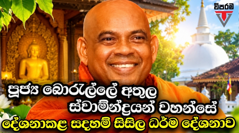 Viparama TV සදහම් සිසිල Viparama TV සදහම් සිසිල